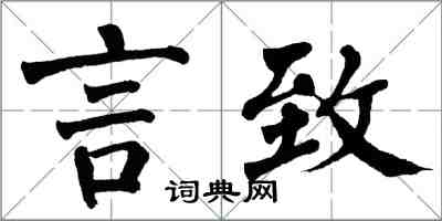 翁闓運言致楷書怎么寫