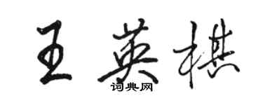 駱恆光王英棋行書個性簽名怎么寫