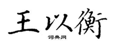 丁謙王以衡楷書個性簽名怎么寫