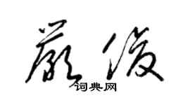 梁錦英嚴俊草書個性簽名怎么寫