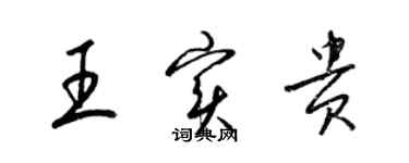 梁錦英王實貴草書個性簽名怎么寫