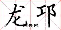 丁謙龍邛楷書怎么寫