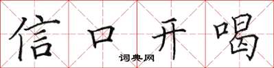 田英章信口開喝楷書怎么寫