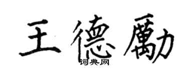 何伯昌王德勵楷書個性簽名怎么寫
