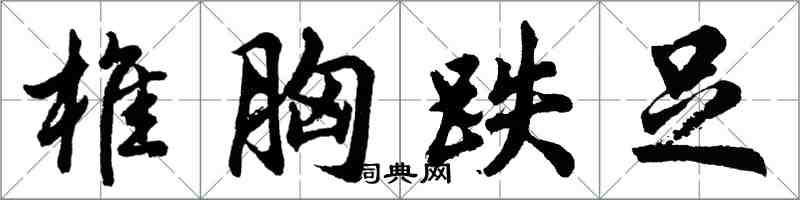 胡問遂椎胸跌足行書怎么寫