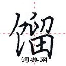 田英章寫的硬筆楷書餾