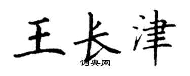 丁謙王長津楷書個性簽名怎么寫