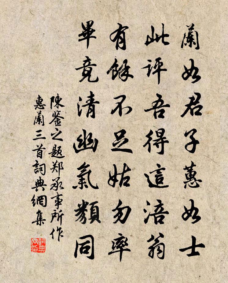 陳鑒之題鄭承事所作惠蘭三首書法作品欣賞