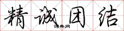 荊霄鵬精誠團結行書怎么寫