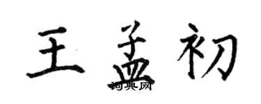 何伯昌王孟初楷書個性簽名怎么寫