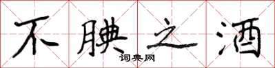 侯登峰不腆之酒楷書怎么寫
