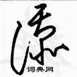 駱恆光寫的硬筆草書添