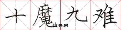 駱恆光十魔九難楷書怎么寫