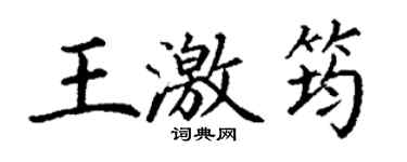 丁謙王激筠楷書個性簽名怎么寫