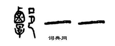 曾慶福譚一一篆書個性簽名怎么寫