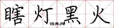 荊霄鵬瞎燈黑火楷書怎么寫