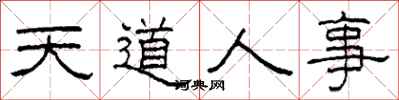 柯春海天道人事隸書怎么寫