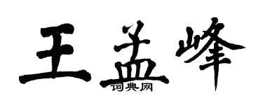 翁闓運王孟峰楷書個性簽名怎么寫