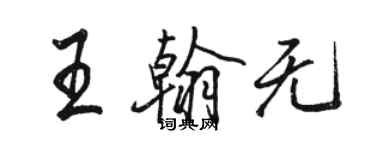 駱恆光王翰無行書個性簽名怎么寫