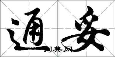 胡問遂通妥行書怎么寫