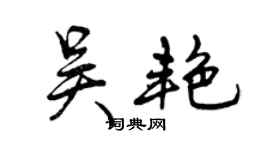 曾慶福吳艷行書個性簽名怎么寫