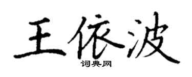 丁謙王依波楷書個性簽名怎么寫