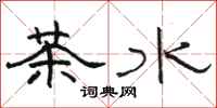 駱恆光茶水隸書怎么寫