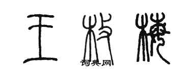 陳墨王枚梅篆書個性簽名怎么寫