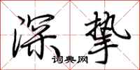 荊霄鵬深摯行書怎么寫
