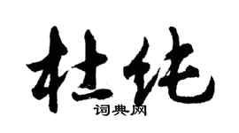 胡問遂杜純行書個性簽名怎么寫