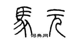 陳墨馬元篆書個性簽名怎么寫