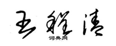 朱錫榮王程清草書個性簽名怎么寫