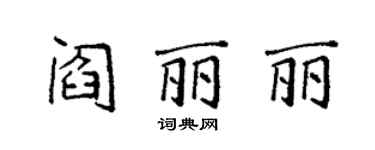 袁強閻麗麗楷書個性簽名怎么寫