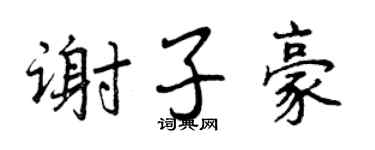曾慶福謝子豪行書個性簽名怎么寫