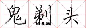 田英章鬼剃頭楷書怎么寫