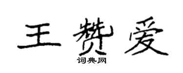 袁強王贊愛楷書個性簽名怎么寫