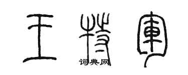 陳墨王特軍篆書個性簽名怎么寫