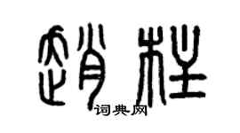 曾慶福趙柱篆書個性簽名怎么寫