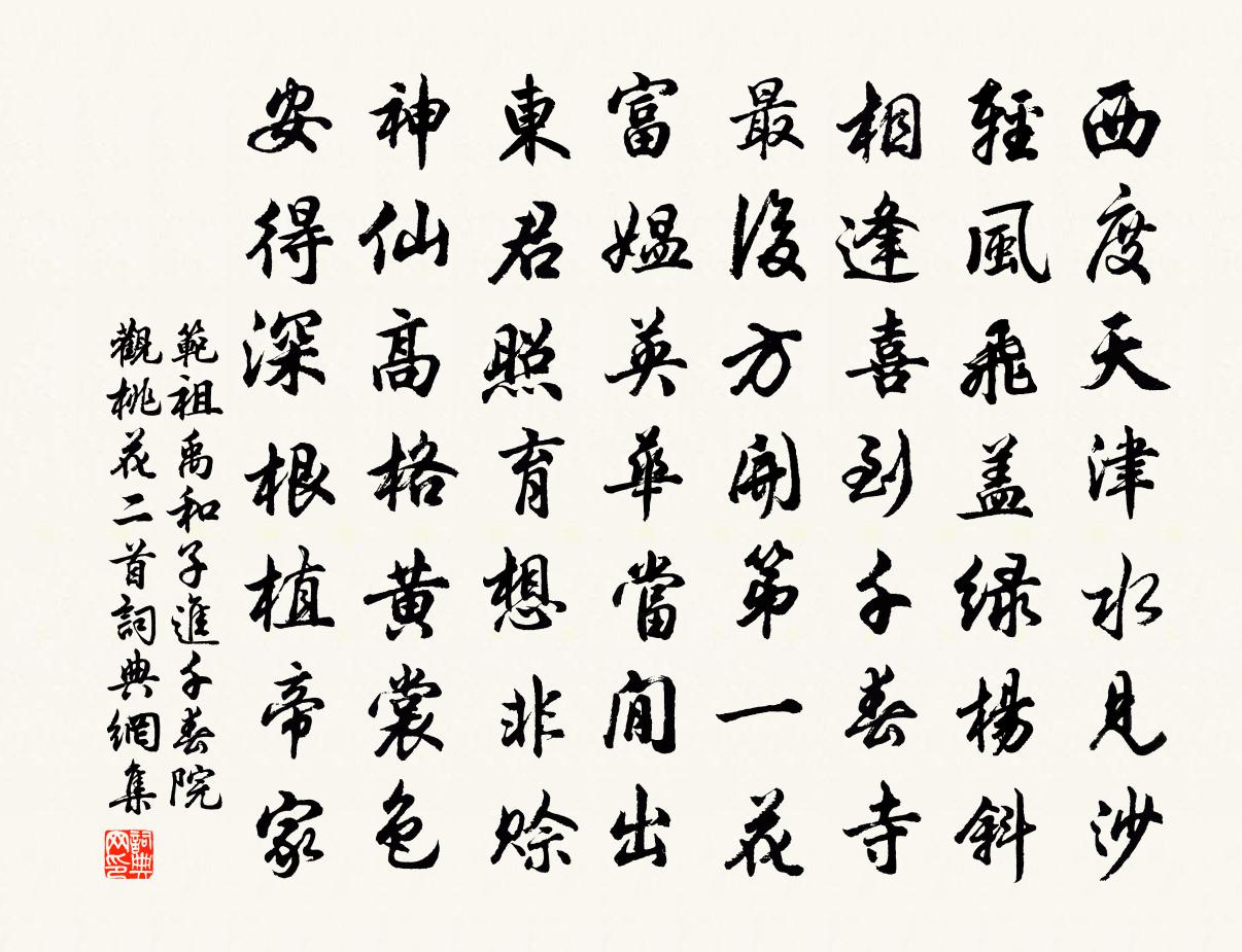 范祖禹和子進千春院觀桃花二首書法作品欣賞