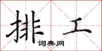 田英章排工楷書怎么寫