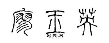 陳聲遠廖玉英篆書個性簽名怎么寫