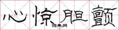 駱恆光心驚膽顫隸書怎么寫