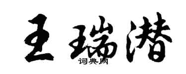 胡問遂王瑞潛行書個性簽名怎么寫