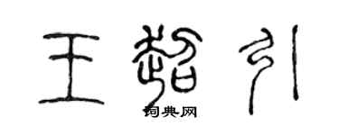 陳聲遠王超引篆書個性簽名怎么寫