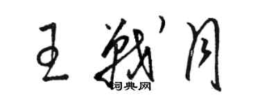 駱恆光王戰月草書個性簽名怎么寫