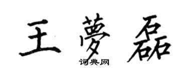 何伯昌王夢磊楷書個性簽名怎么寫