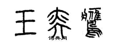 曾慶福王奕鷹篆書個性簽名怎么寫