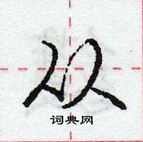 龐中華寫的硬筆行書從