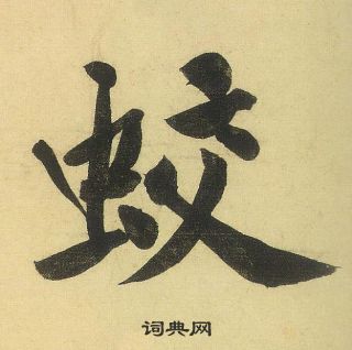 黃庭堅松風閣詩中蛟的寫法