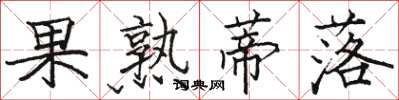 駱恆光果熟蒂落楷書怎么寫